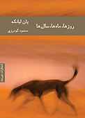 روزها، ماه ها، سال ها