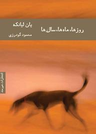 کتاب روزها، ماه ها، سال ها یان لیانکه نشر هیرمند