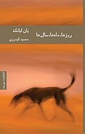 روزها، ماه ها، سال ها