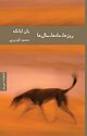 روزها، ماه ها، سال ها