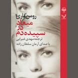 میعاد در سپیده‌دم