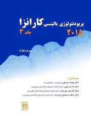 کتاب پریودنتولوژی بالینی کارانزا 2015 جلد 3 اثر مایکل جی نیومن نشر انتشارات شایان نمودار