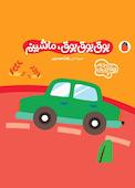 بوق بوق بوق، ماشینم