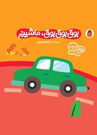 کتاب بوق بوق بوق، ماشینم اثر زهرا موسوی نشر کتاب پرنده