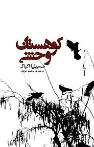 کتاب کوهستان وحشی نشر انتشارات کتابسرای تندیس   