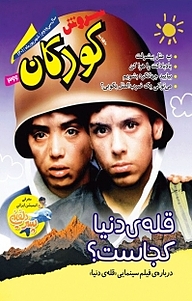 کتاب ماهنامه سروش کودکان جلد 366 نشریه سروش   