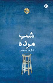 کتاب شبِ مرده اثر ان گریفین نشر خوب