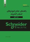 راهنمای جامع اینورترهای اشنایدر الکتریک ATV 61