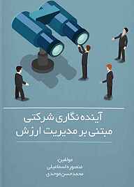 کتاب آینده نگاری شرکتی مبتنی بر مدیریت ارزش نشر نمای علم   