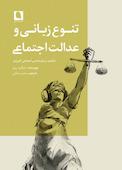 تنوع زبانی و عدالت اجتماعی