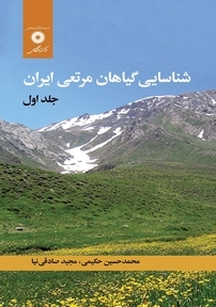 شناسایی گیاهان مرتعی ایران جلد 1