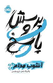 پرسش و پاسخ