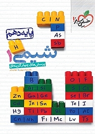 کتاب  پرسش های چهارگزینه ای شیمی دهم نشر انتشارات خیلی سبز