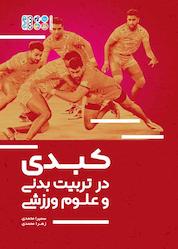 کتاب کبدی در تربیت بدنی و علوم ورزشی اثر سمیرا محمدی نشر انتشارات حتمی