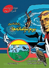 کتاب بوم سامانه ها را بشناسیم نشر انتشارات علمی و فرهنگی   