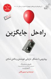 کتاب راه حل جایگزین اثر شریل سندبرگ نشر انتشارات کتاب کولهپشتی