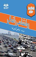 روانشنا�سی رانندگی