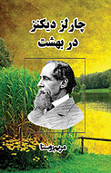 چارلز دیکنز در بهشت