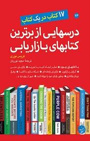 کتاب درسهایی از برترین کتابهای بازاریابی اثر کریس موری نشر انتشارات مبلغان
