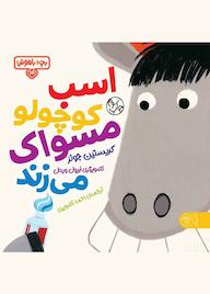کتاب اسب کوچولو مسواک می‌زند مایکل دال نشر کتاب پارک