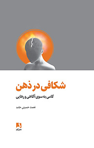 کتاب شکافی در ذهن نشر ذهن‌آویز   