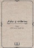 محاکات و نیلوفر