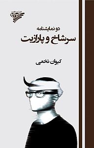 کتاب دونمایشنامه نشر آریاگهر   