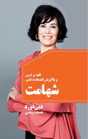 کتاب شهامت اثر دبی فورد نشر انتشارات لیوسا