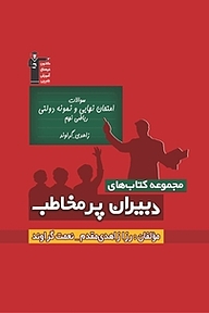 کتاب  سوالات امتحان نهایی و نمونه دولتی ریاضی نهم زاهدی  گراوند نشر انتشارات کانون فرهنگی آموزش (قلم‌چی)