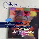 مستند شنیداری گفت‌وگو با نجف دریابندری
