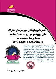 کتاب  مدیریت و پیکربندی سرویس های اشتراک فایل و پرینت و سرور Active Director سامبا توسط SAMBA 4 X نشر موسسه فرهنگی هنری دیباگران تهران