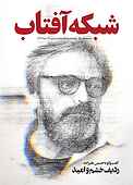 ماهنامه‌ی فرهنگ و جامعه شبکه آفتاب شماره 70