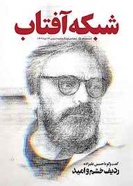 کتاب ماهنامه‌ی فرهنگ و جامعه شبکه آفتاب شماره 70 نشر شبکه آفتاب -  