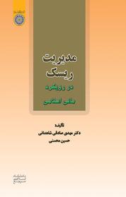 کتاب مدیریت ریسک در رویکرد مالی اسلامی اثر مهدی صادقی شاهدانی نشر دانشگاه امام صادق (ع)