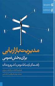 کتاب مدیریت بازاریابی برای بخش عمومی اثر فیلیپ کاتلر نشر انتشارات آریانا قلم