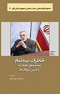 خاطرات نیمه تمام
