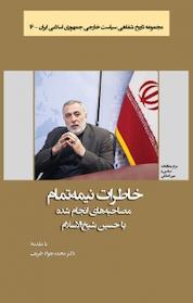 کتاب خاطرات نیمه تمام اثر محمدجواد ظریف نشر انتشارات مرکز مطالعات سیاسی و بین المللی وزارت امور خارجه