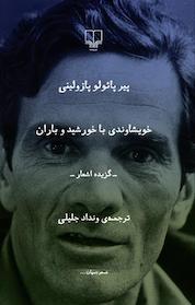 کتاب خویشاوندی با خورشید و باران اثر پیرپائولو پازولینی نشر چشمه