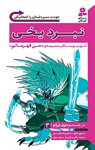 کتاب  مجموعه در جست و جوی تیرانو، نبرد یخی جلد 3 نشر انتشارات قدیانی