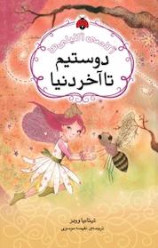کتاب دوستیم! تا آخر دنیا! اثر تیتانیا وودز نشر انتشارات شهر قلم