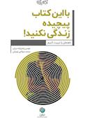 با این کتاب پیچیده زندگی نکنید