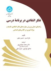 کتاب تفکر انتقادی در برنامه درسی اثر مال لستر نشر انتشارات دانشگاه تهران