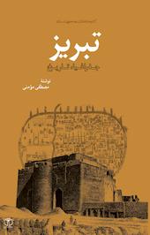 تبریز،جغرافیا، تاریخ