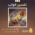 تفسیر خواب