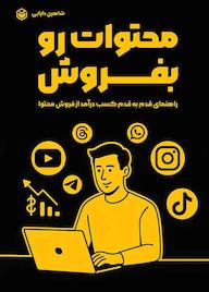 کتاب محتوات رو بفروش شاهین دارابی نشر متخصصان