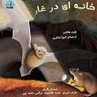 کتاب خانه ای در غار نشر آوارسا - نسخه صوتی 