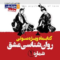 کتاب صوتی روانشناسی عشق جلد 1 اثر جمعی از نویسندگان