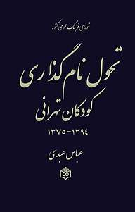 کتاب  تحول نام گذاری کودکان تهرانی 1394 نشر پژوهشگاه فرهنگ، هنر و ارتباطات