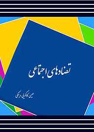 کتاب تضادهای اجتماعی نشر آفاق پویا   