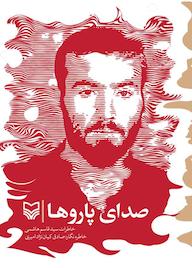 کتاب صدای پاروها اثر صادق کیاننژاد امیری نشر انتشارات سوره مهر